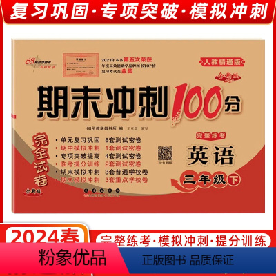 [正版]2024春 68所名校图书 期末冲刺100分三年级英语下册 人教精通版 完全试卷单元期中期末复习冲刺试卷 长春