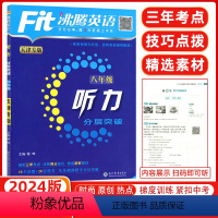 [正版]天津专版2024版fit沸腾英语八年级听力分层突破升级版沸腾英语分层突破8八年级听力初二扫码听听力针对天津题型