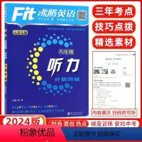 [正版]天津专版2024版fit沸腾英语八年级听力分层突破升级版沸腾英语分层突破8八年级听力初二扫码听听力针对天津题型