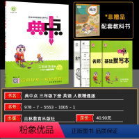 英语 三年级下 [正版]2024春 荣德基小学系列 综合应用创新题 典中点三年级英语下册 R精通版 荣德基典中点小学三年