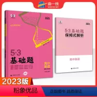 53基础题 英语 高中通用 [正版]2023版53基础题1000题历史全国通用版高二高三语文数学英语物理化学生物地理政治
