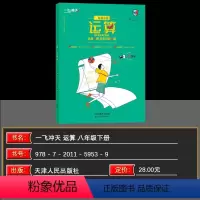 数学 八年级/初中二年级 [正版]2024春一飞冲天 运算八年级下册 内含运算12周+自主检测12篇 同步数学计算提升期