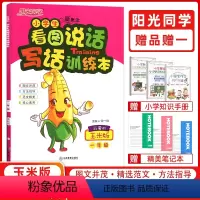 [正版]2022版阳光同学新概念小学生看图说话写话训练本一年级 可爱的玉米版 小学1年级语文上下册通用作文书练习本专项