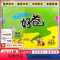 [正版]2024春荣德基好卷六6年级下册英语人教精通版 小学练习同步测试卷单元检测卷期中测试卷仿真模拟卷周测培优卷大卷