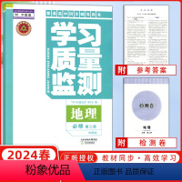 地理 必修第二册 [正版]2024版 学习质量监测 必修2 必修第二册 地理 天津高中高一下册中图版