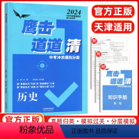 历史 天津 [正版]2024版天津鹰击长空道道清中考历史冲关模拟分类 初中三年级历史 鹰击长空九年级 天津人民出版社