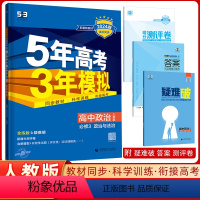 [正版]2024版高一下学期5年高考3年模拟高中政治必修3人教版53高中政治同步五三高中政治必修3五年高考三年模拟政治