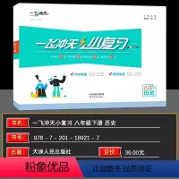 历史 八年级/初中二年级 [正版]2024春一飞冲天小复习八年级历史下册初二汇编测试卷月考期中期末卷天津版