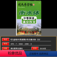 英语 初中通用 [正版]司马彦字帖 衡水体英文字帖初中生中考英语满分作文 中学生英语作文英语书法临摹本 七八九年级英文手