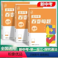❤80%的同学选择[数学+物理+化学] 初中通用 [正版]2024新版初中新中考百变母题数学物理化学全国通用版七八九年级