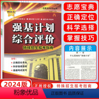 强基计划综合评价 全国通用 [正版]2024版全国高考强基计划综合评价特殊招生报考指南高三高考辅导资料报考指导本科高校答