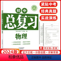 [正版]2024版版学习质量监测 初中总复习物理 人教版 天津教育出版社 汇聚名师智慧 紧贴中考理念 浓缩经典真题