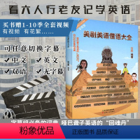 [正版]送老友记视频 老友记笔记书作者非主刘 美剧美语俚语大全 美剧的牛津词典跟美剧学英语美语 权力的游戏生活大爆炸绝