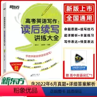高中英语读后续写讲练大全 新东方英语 [正版]全新版新东方高中英语词汇词根+联想记忆法乱序版俞敏洪新东方高考词汇单词