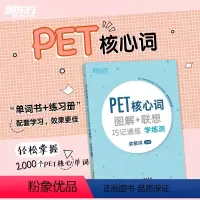 [正版]新东方PET核心词图解+联想巧记速练学练测 单词汇模拟练习备考资料 剑桥通用考试 小学英语考级 俞敏洪