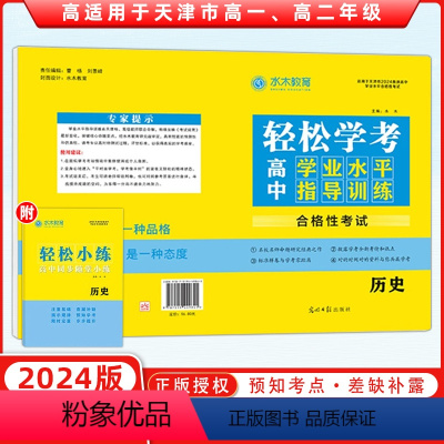 [正版]24版轻松学考高中学业水平指导训练历史 水木教育 适用于天津市高一、高二年级 附 随堂小练