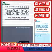 物理 选择性必修第一册 [正版]2024新版阳光课堂高中物理选择性必修第一册(人教版)天津选用
