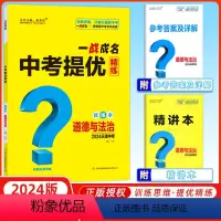 道德与法治 天津 [正版]天津中考2024新版一战成名中考提优精练道德与法治优练本+参考答案天津专版政治提优训练问题启发