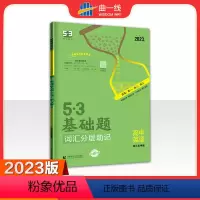 英语 高中通用 [正版]2023版 53基础题高中英语词汇分层助记乱序版高一高二高三适用 五三英语词汇乱序版 高中英语单