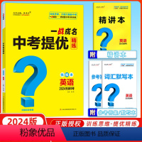 英语 天津 [正版]天津中考2024新版一战成名中考提优精练英语 优练本+参考答案 天津专版英语提优训练问题启发思维初三