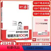 语文 初中通用 [正版]2024版 阅读题语文阅读答题方法100问初中通用版 初一初二初三789年级专项训练阅读技能训练