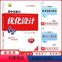 语文 [正版]2024版志鸿优化设计系列丛书天津专版一轮用书高中总复习优化设计语文2023年新高考用书 优化设计高中语文