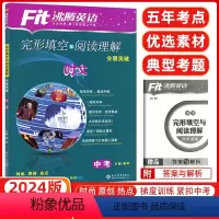 [正版]2024版沸腾英语九年级完形填空与阅读理解 中考九年级分层突破 升级版初三中考九年级英语完形填空+阅读综合专项