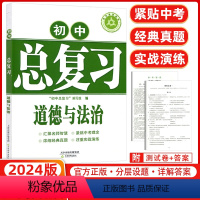 [正版]2024版学习质量监测 初中总复习道德与法治 人教版 天津教育 汇聚名师智慧 紧贴中考理念 浓缩经典真题