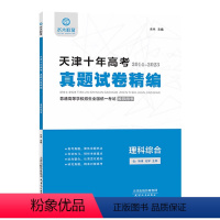 理综 高中通用 [正版]2024水木教育天津十年高考历年真题试卷精编物化生理科必刷试卷理科综合普通高等学校招生全国考试用