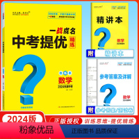 数学 天津 [正版]天津中考2024新版一战成名中考提优精练数学 优练本+参考答案 天津专版数学提优训练问题启发思维初三