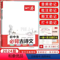 必背古诗文 初中通用 [正版]2024新版初中生必背古诗文七年级八年级九年级人教版中考通用中学生古诗词背诵手册初一二三语