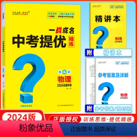 物理 天津 [正版]天津中考2024新版一战成名中考提优精练物理 优练本+参考答案 天津专版物理提优训练问题启发思维初三