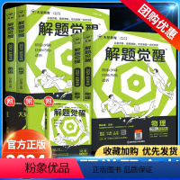 解题觉醒[新高考版] [5本❤套装]语文+数学+英语+物理+化学 [正版]2024版解题觉醒高考知识练习复习资料高三模拟