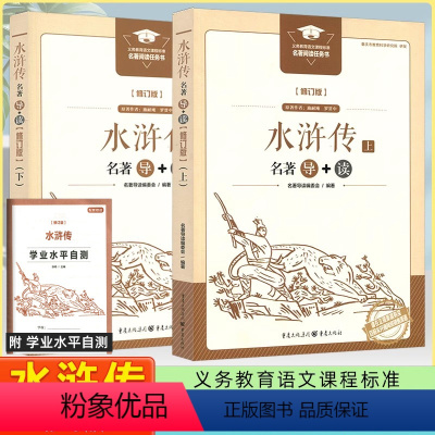 水浒传 名著导读修订版 [正版]2023新版 修订版水浒传上下册 名著导读+学业水平自测 重庆出版社