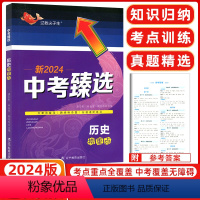 历史 全国通用 [正版]2024版臻选尖子生中考臻选历史捞重点 中考历史捞重点初中生一本练通历史捞重点 重点解读中考真题