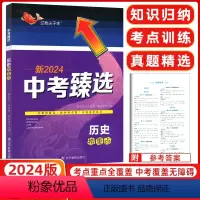 历史 全国通用 [正版]2024版臻选尖子生中考臻选历史捞重点 中考历史捞重点初中生一本练通历史捞重点 重点解读中考真题