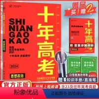 [正版]2024版十年高考政治全国版 志鸿优化系列丛书十年高考一年好题高考政治思想政治一轮复习资料含2022高考真