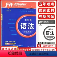[正版]2024版 沸腾英语七年级语法分层突破 升级版 初一英语语法训练涵盖选词填空首字母填空写作等题型 850个语法