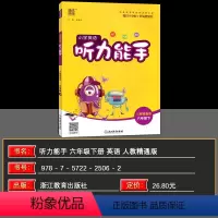 英语 小学六年级 [正版]2024春通城学典小学英语听力能手六年级下册 人教精通版小学6年级英语听力专项训练词汇句子测试