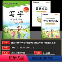 语文 五年级下 [正版]2024春 墨点字帖写字同步练习册五年级下册 RJ人教版 小学生硬笔书法练字纸描红纸写字同步练习