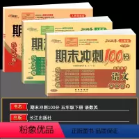 语数英 五年级下 [正版]2024春季 68所名校图书期末冲刺100分完全试卷五年级下册语文数学英语 全3本 单元期中期