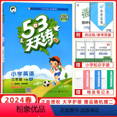 [正版]2024春53天天练三年级英语下册精通版JT精通版 小学53天天练三年级下册同步练习 五三英语天天练三年级下册