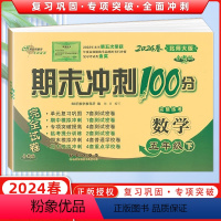 [正版]2024春 68所名校图书 期末冲刺100分五年级数学下册北师版BS课标版完全试卷单元期中期末复习冲刺试卷长春