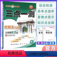 [正版]三点一测七年级数学上册 人教版 优等生 龙门书局 初中数学七年级上册数学辅导书 初1初一上册工具书 数学辅导资