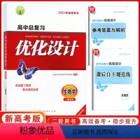 [正版]2023版志鸿优化设计系列丛书 天津专版 高中总复习优化设计 生物 二轮用书 2021年新高考用书 优化设计高
