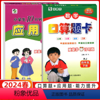 [正版]2024春小学生数学口算题卡人教版+应用题天津专版 四年级下册4年级下册 全2本 人教版