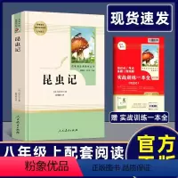 [正版]昆虫记(人民教育出版社)八年级上册/初中生阅读人教版/中学生阅读指导书目/初中生学校阅读课外书籍/法布尔昆虫记
