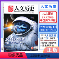 2022太空漫游 [正版]第17期国家人文历史杂志 2022年 9月上 2022太空漫游 第十七四期 文史参考历史趣味时