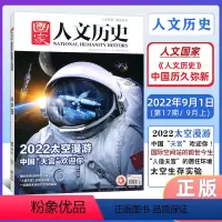 2022太空漫游 [正版]第17期国家人文历史杂志 2022年 9月上 2022太空漫游 第十七四期 文史参考历史趣味时