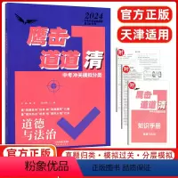 道德与法治 天津 [正版]2024版天津鹰击长空道道清中考道德与法治冲关模拟分类 初中三年级政治 九年级道法 天津人民出
